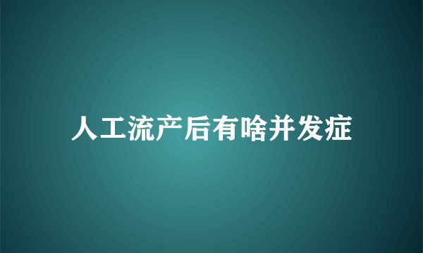 人工流产后有啥并发症