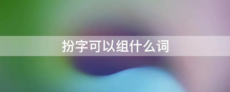 扮字可以组什么词