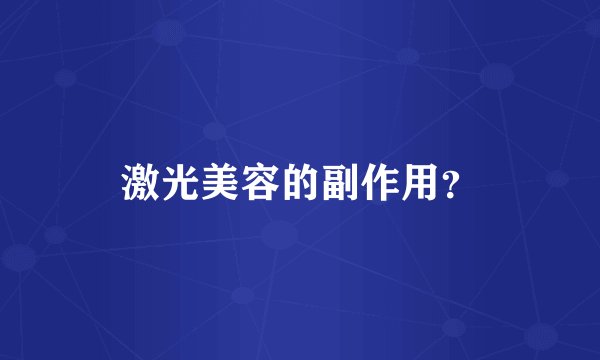 激光美容的副作用？