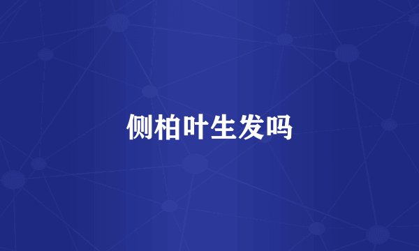 侧柏叶生发吗