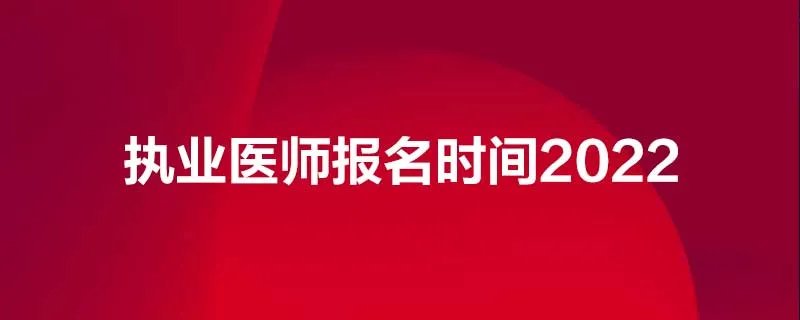 执业医师报名时间2022