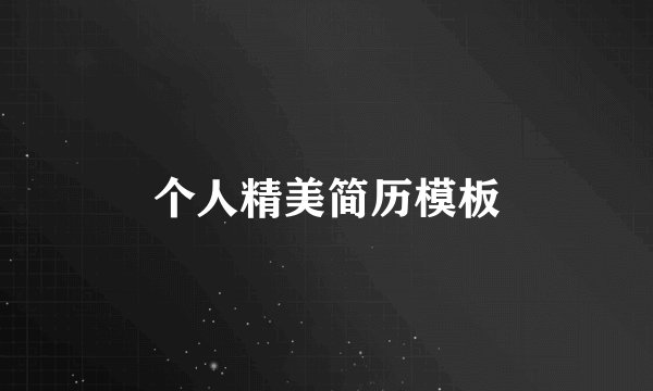 个人精美简历模板