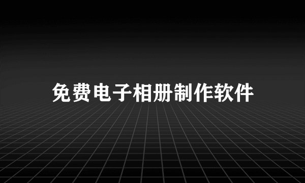 免费电子相册制作软件