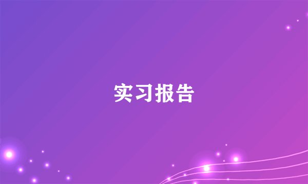实习报告