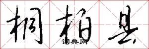 桐柏县