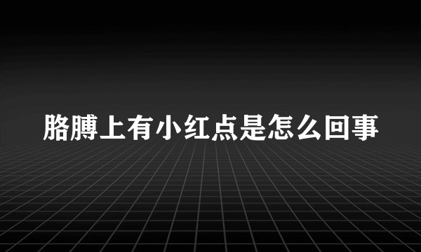 胳膊上有小红点是怎么回事