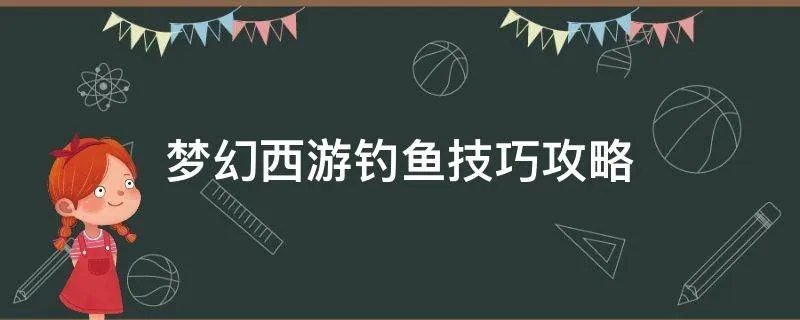 梦幻西游钓鱼技巧攻略
