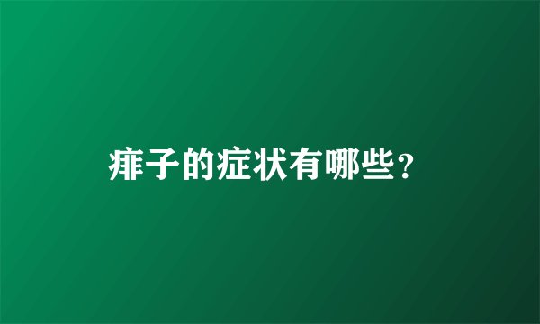 痱子的症状有哪些？
