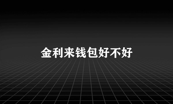 金利来钱包好不好