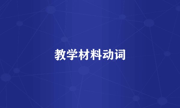 教学材料动词