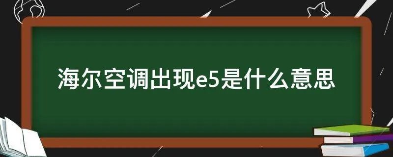 海尔空调出现e5是什么意思