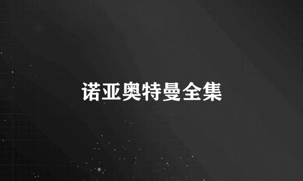 诺亚奥特曼全集