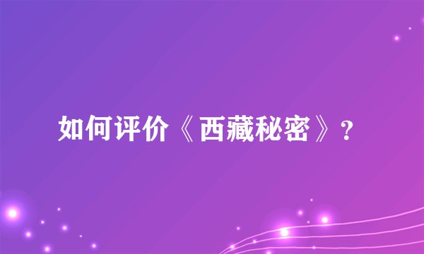 如何评价《西藏秘密》？