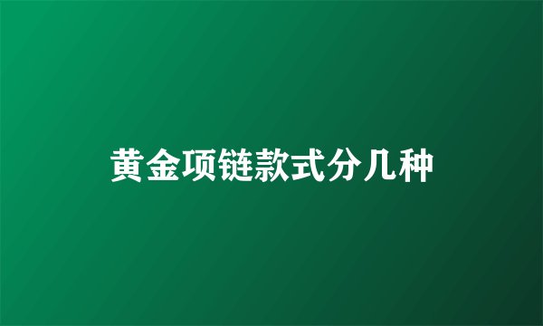 黄金项链款式分几种