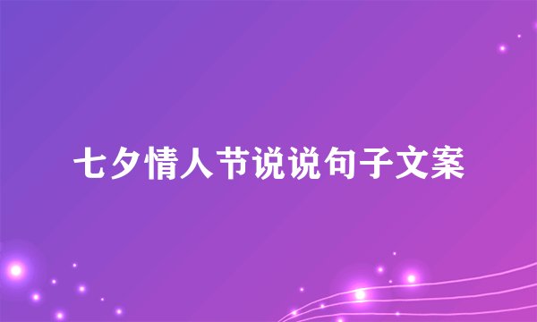 七夕情人节说说句子文案