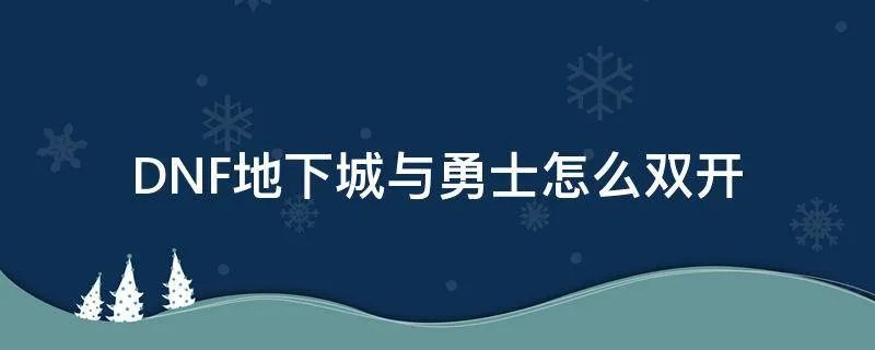 DNF地下城与勇士怎么双开