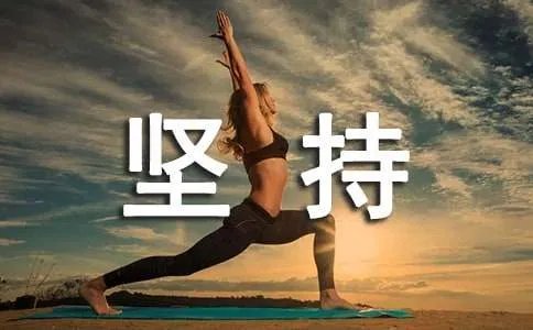 表示坚持不懈的名言警句