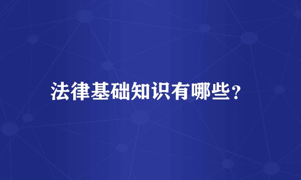 法律基础知识有哪些？