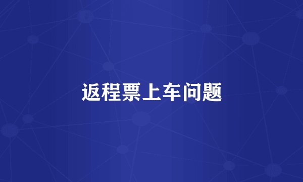 返程票上车问题