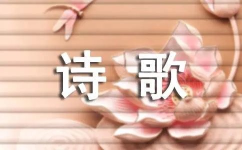 廉洁的诗歌