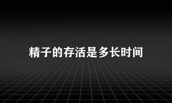 精子的存活是多长时间