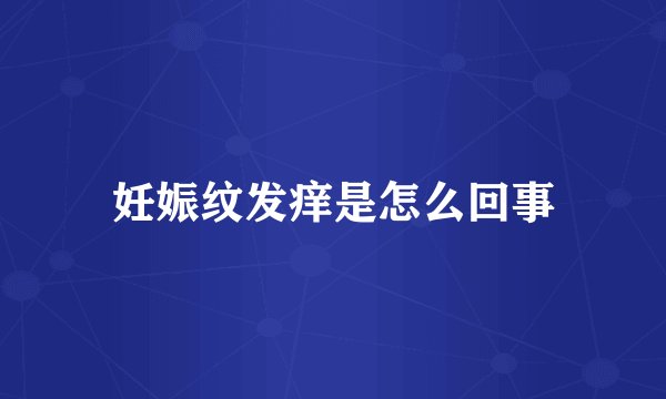 妊娠纹发痒是怎么回事