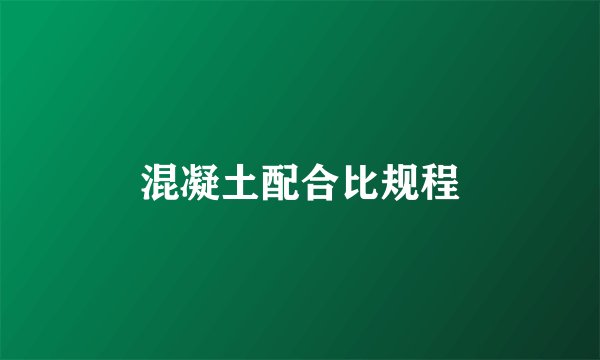 混凝土配合比规程