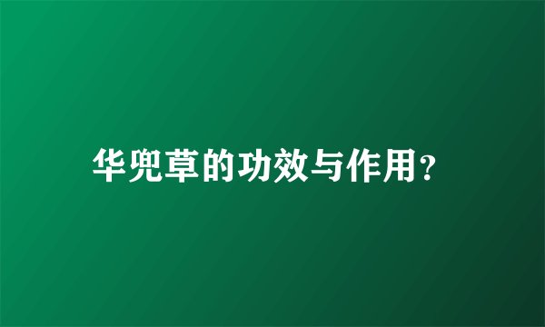 华兜草的功效与作用？
