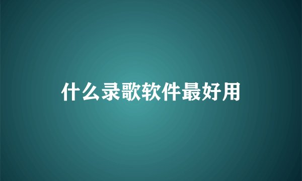 什么录歌软件最好用