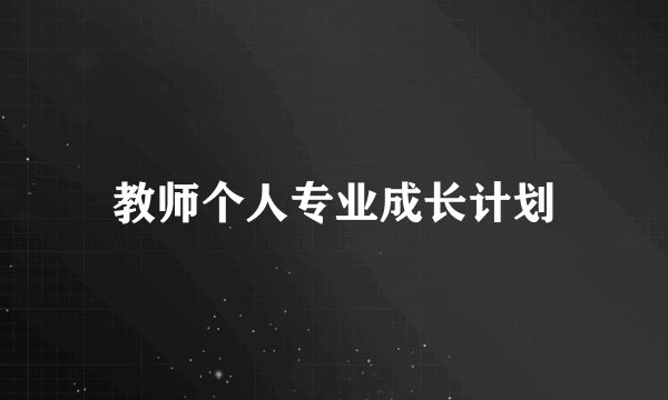 教师个人专业成长计划