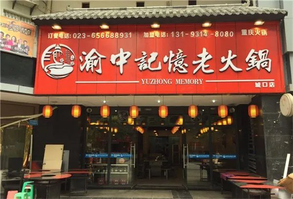 如何加盟火锅店?