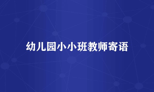 幼儿园小小班教师寄语
