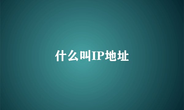 什么叫IP地址