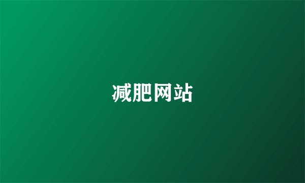 减肥网站