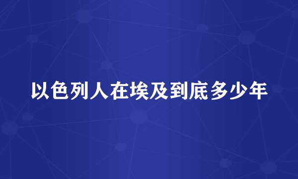 以色列人在埃及到底多少年