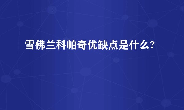 雪佛兰科帕奇优缺点是什么?