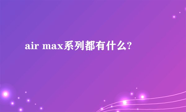 air max系列都有什么?