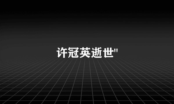 许冠英逝世