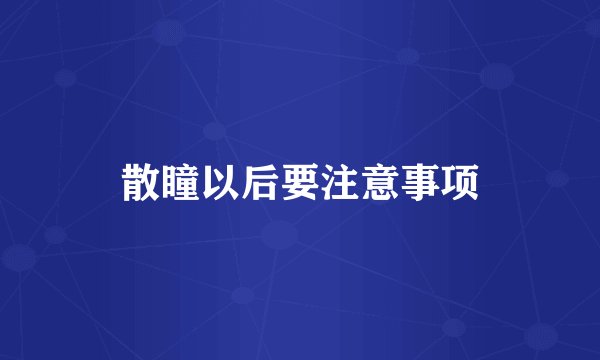 散瞳以后要注意事项