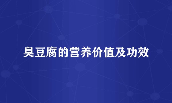 臭豆腐的营养价值及功效