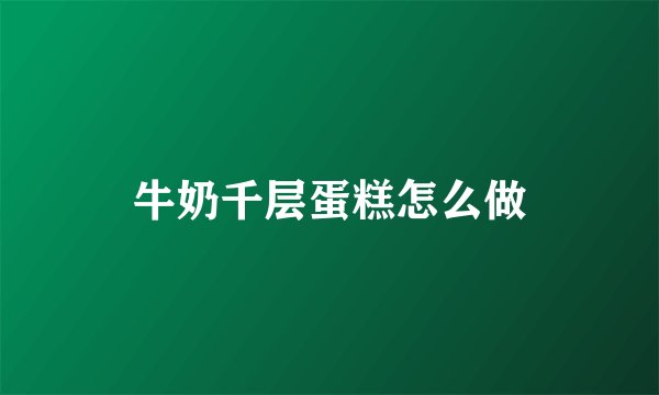 牛奶千层蛋糕怎么做