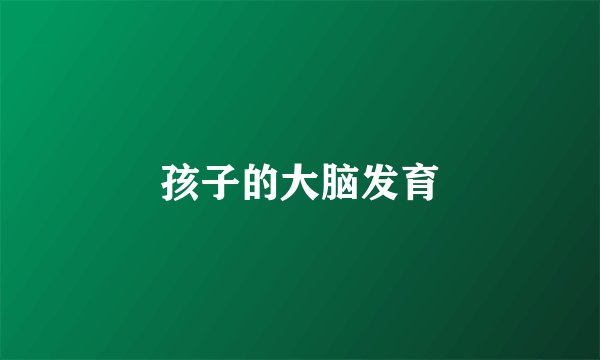 孩子的大脑发育
