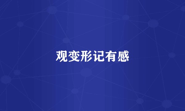 观变形记有感