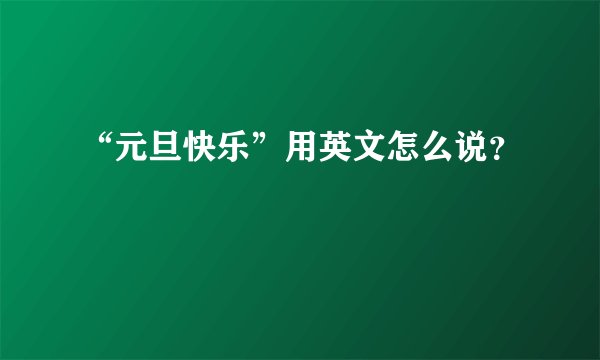 “元旦快乐”用英文怎么说？