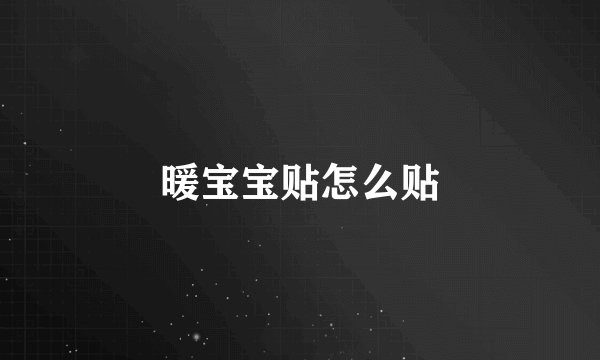 暖宝宝贴怎么贴