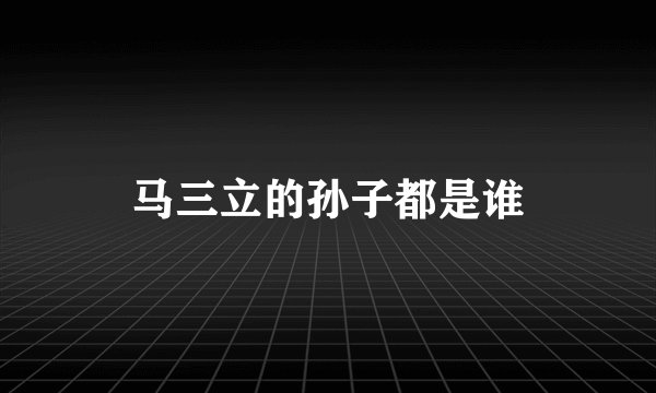 马三立的孙子都是谁
