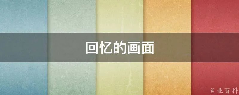 回忆的画面