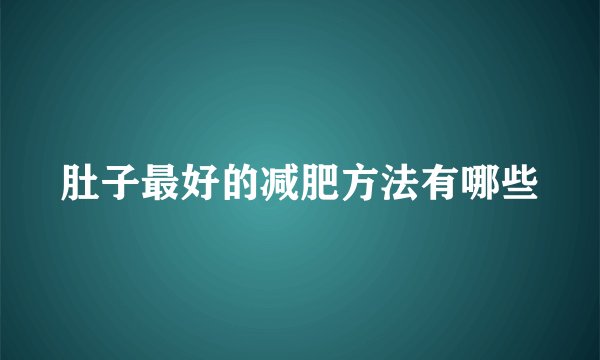 肚子最好的减肥方法有哪些