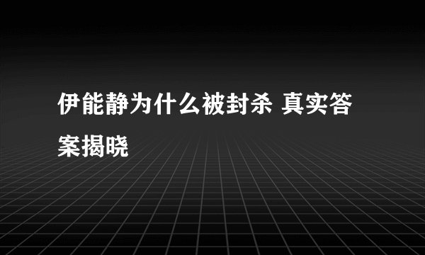 伊能静为什么被封杀 真实答案揭晓