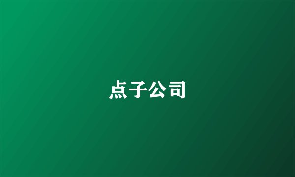 点子公司
